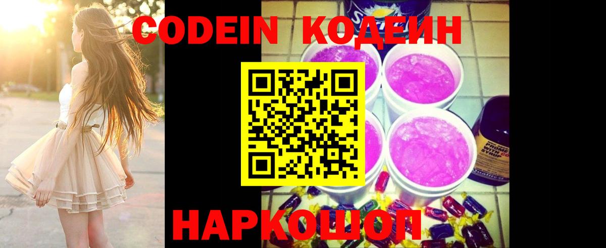 Кодеин напиток Lean (лин)  Вход с VPN  Джанкой  Codein Purple Drank 